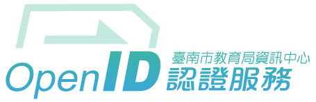 由南資 OpenID 認證登入